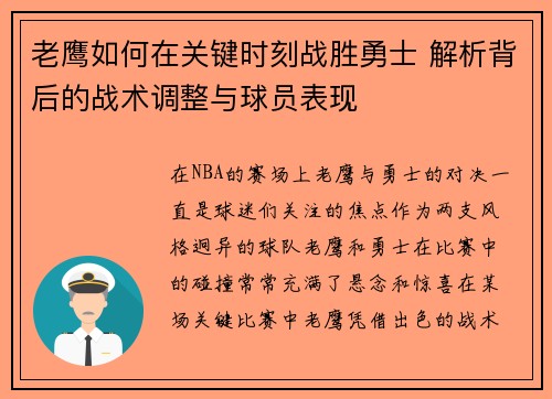 老鹰如何在关键时刻战胜勇士 解析背后的战术调整与球员表现