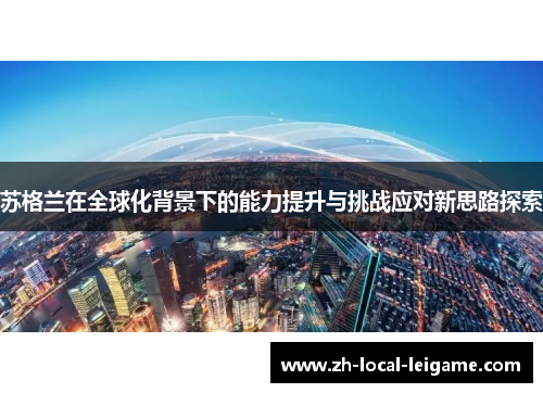 苏格兰在全球化背景下的能力提升与挑战应对新思路探索