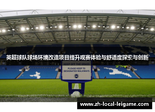 英超球队球场环境改造项目提升观赛体验与舒适度探索与创新