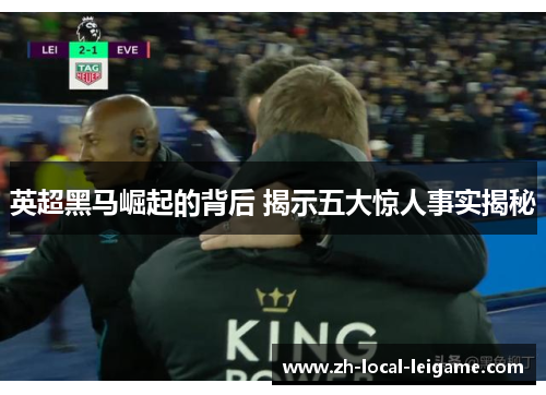 英超黑马崛起的背后 揭示五大惊人事实揭秘