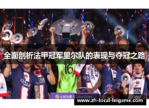全面剖析法甲冠军里尔队的表现与夺冠之路