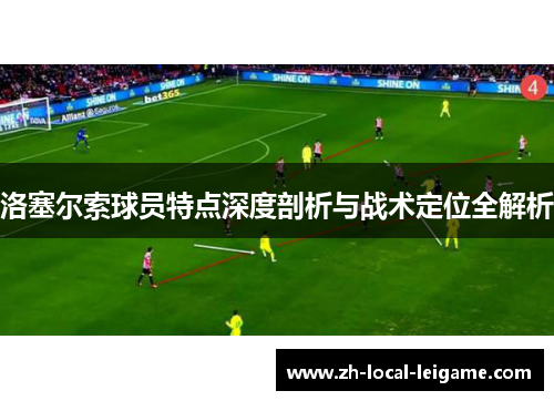 洛塞尔索球员特点深度剖析与战术定位全解析