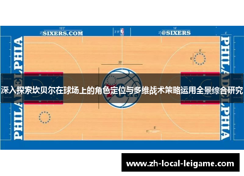 深入探索坎贝尔在球场上的角色定位与多维战术策略运用全景综合研究