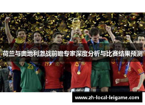 荷兰与奥地利激战前瞻专家深度分析与比赛结果预测