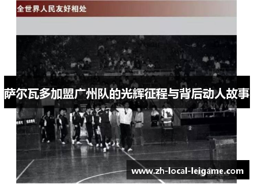 萨尔瓦多加盟广州队的光辉征程与背后动人故事