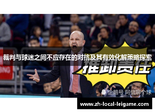 裁判与球迷之间不应存在的对抗及其有效化解策略探索