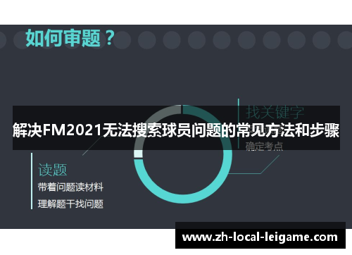 解决FM2021无法搜索球员问题的常见方法和步骤
