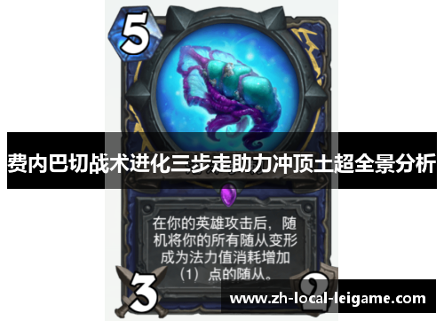 费内巴切战术进化三步走助力冲顶土超全景分析