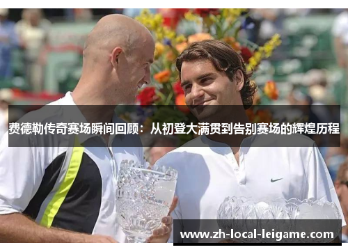 费德勒传奇赛场瞬间回顾：从初登大满贯到告别赛场的辉煌历程