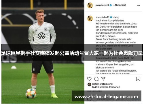足球巨星携手社交媒体发起公益活动号召大家一起为社会贡献力量