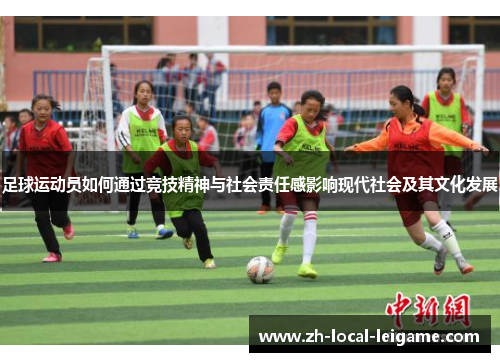 足球运动员如何通过竞技精神与社会责任感影响现代社会及其文化发展
