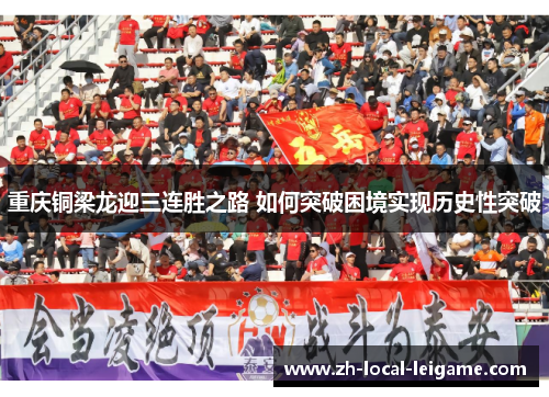 重庆铜梁龙迎三连胜之路 如何突破困境实现历史性突破