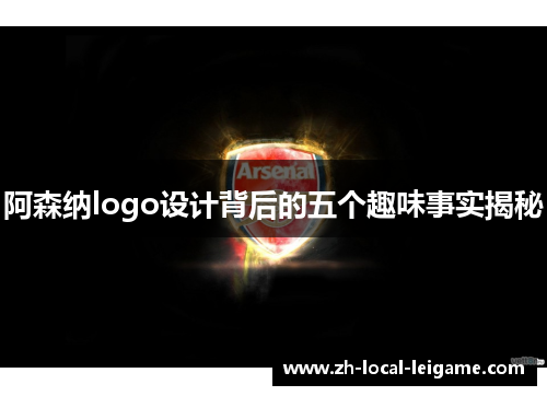 阿森纳logo设计背后的五个趣味事实揭秘