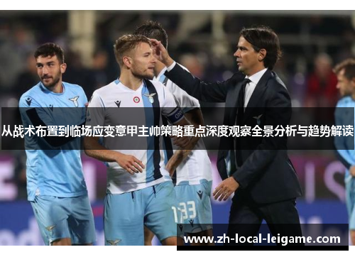 从战术布置到临场应变意甲主帅策略重点深度观察全景分析与趋势解读