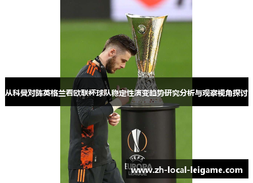 从科曼对阵英格兰看欧联杯球队稳定性演变趋势研究分析与观察视角探讨