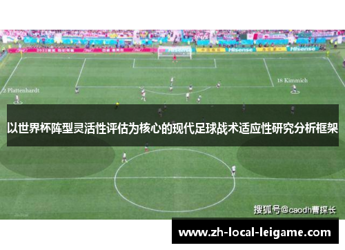 以世界杯阵型灵活性评估为核心的现代足球战术适应性研究分析框架