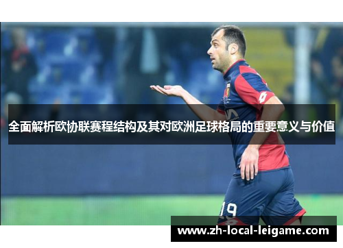 全面解析欧协联赛程结构及其对欧洲足球格局的重要意义与价值