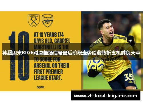 英超周末BIG6对决临场信号最后阶段走势暗藏转折玄机胜负天平