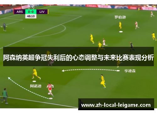 阿森纳英超争冠失利后的心态调整与未来比赛表现分析