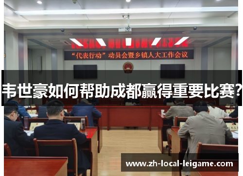 韦世豪如何帮助成都赢得重要比赛？