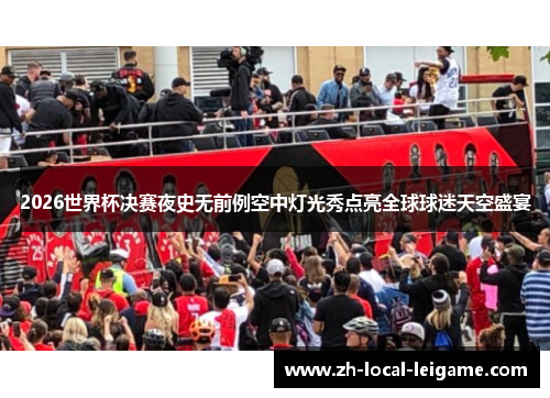 2026世界杯决赛夜史无前例空中灯光秀点亮全球球迷天空盛宴