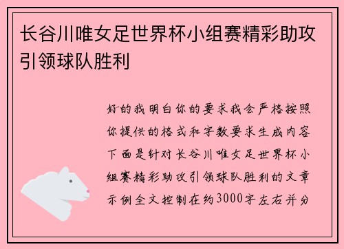 长谷川唯女足世界杯小组赛精彩助攻引领球队胜利