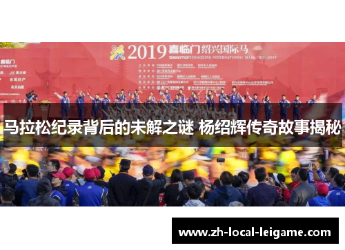 马拉松纪录背后的未解之谜 杨绍辉传奇故事揭秘