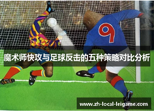 魔术师快攻与足球反击的五种策略对比分析
