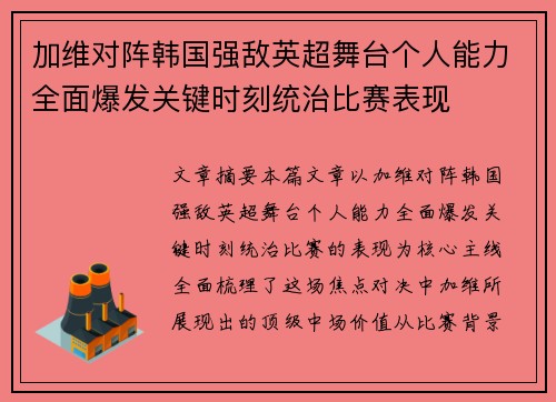 加维对阵韩国强敌英超舞台个人能力全面爆发关键时刻统治比赛表现