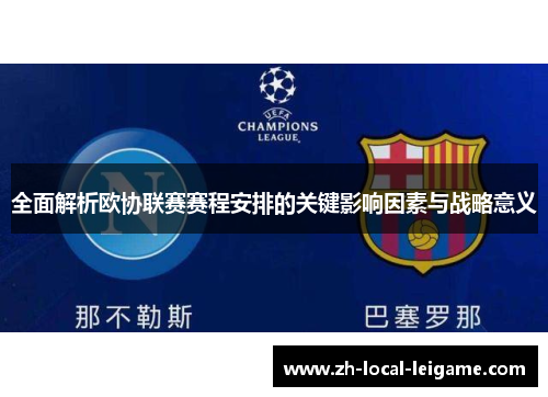 全面解析欧协联赛赛程安排的关键影响因素与战略意义