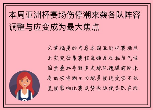 本周亚洲杯赛场伤停潮来袭各队阵容调整与应变成为最大焦点