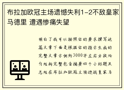 布拉加欧冠主场遗憾失利1-2不敌皇家马德里 遭遇惨痛失望