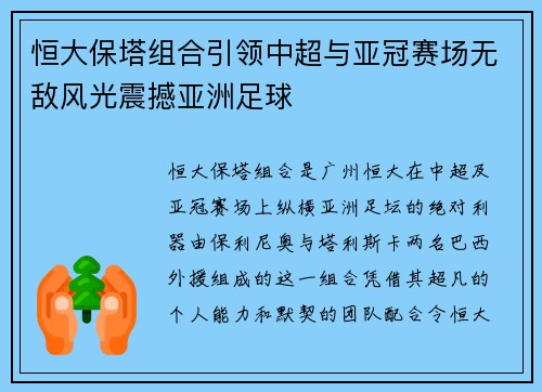 恒大保塔组合引领中超与亚冠赛场无敌风光震撼亚洲足球