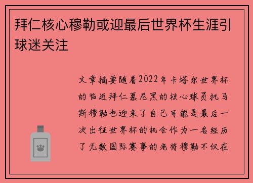 拜仁核心穆勒或迎最后世界杯生涯引球迷关注