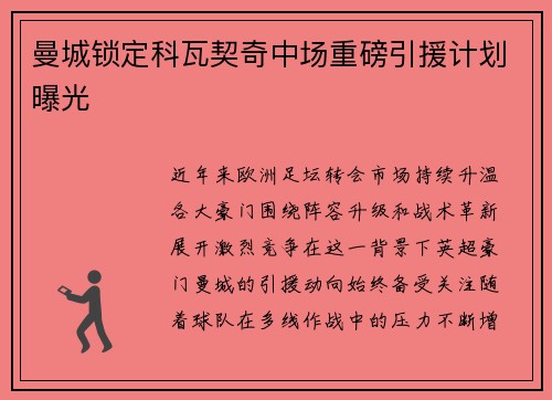 曼城锁定科瓦契奇中场重磅引援计划曝光