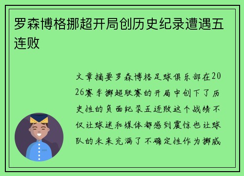 罗森博格挪超开局创历史纪录遭遇五连败