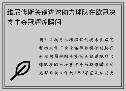 维尼修斯关键进球助力球队在欧冠决赛中夺冠辉煌瞬间