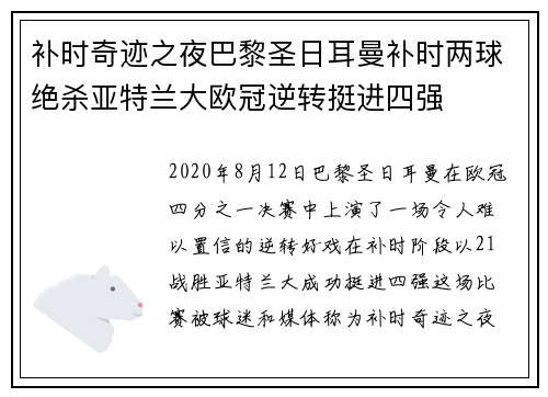 补时奇迹之夜巴黎圣日耳曼补时两球绝杀亚特兰大欧冠逆转挺进四强