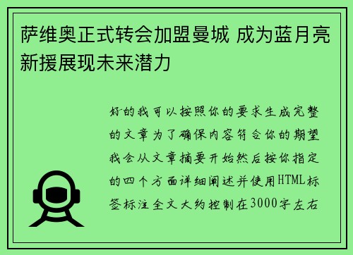 萨维奥正式转会加盟曼城 成为蓝月亮新援展现未来潜力