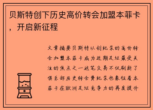贝斯特创下历史高价转会加盟本菲卡，开启新征程