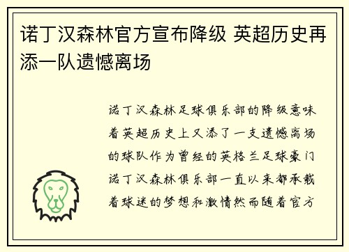 诺丁汉森林官方宣布降级 英超历史再添一队遗憾离场