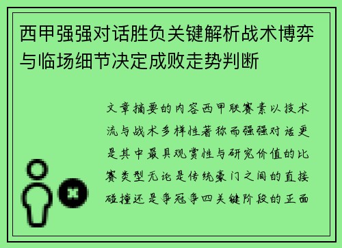 西甲强强对话胜负关键解析战术博弈与临场细节决定成败走势判断