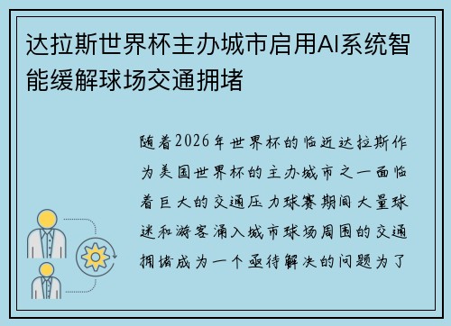 达拉斯世界杯主办城市启用AI系统智能缓解球场交通拥堵