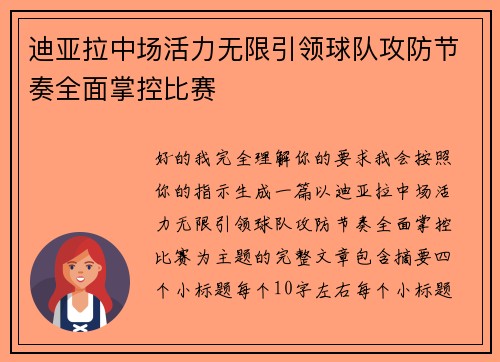 迪亚拉中场活力无限引领球队攻防节奏全面掌控比赛