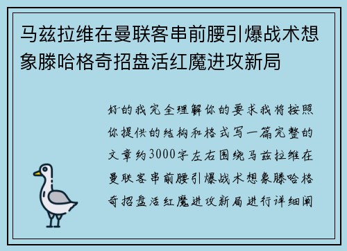 马兹拉维在曼联客串前腰引爆战术想象滕哈格奇招盘活红魔进攻新局