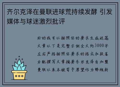齐尔克泽在曼联进球荒持续发酵 引发媒体与球迷激烈批评